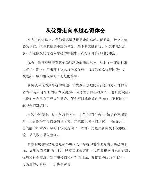 从优秀走向卓越心得体会