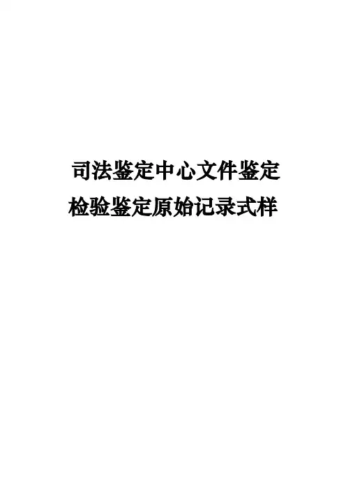 司法鉴定中心文件鉴定检验鉴定原始记录式样