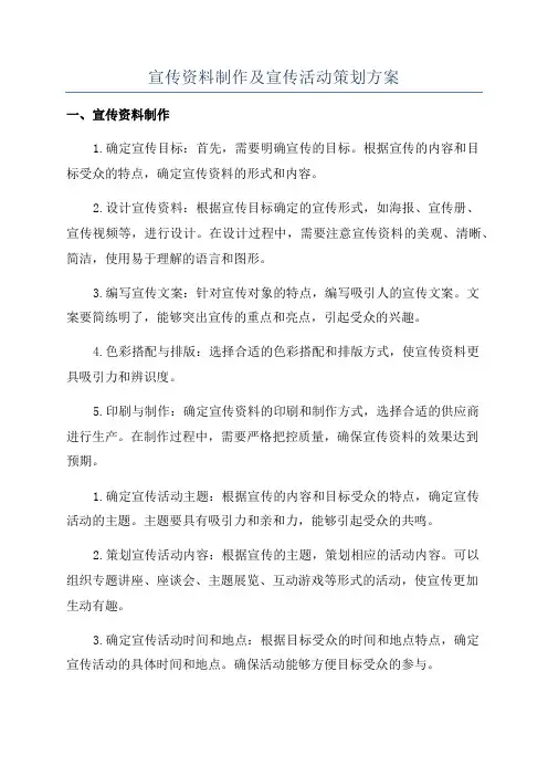 宣传资料制作及宣传活动策划方案