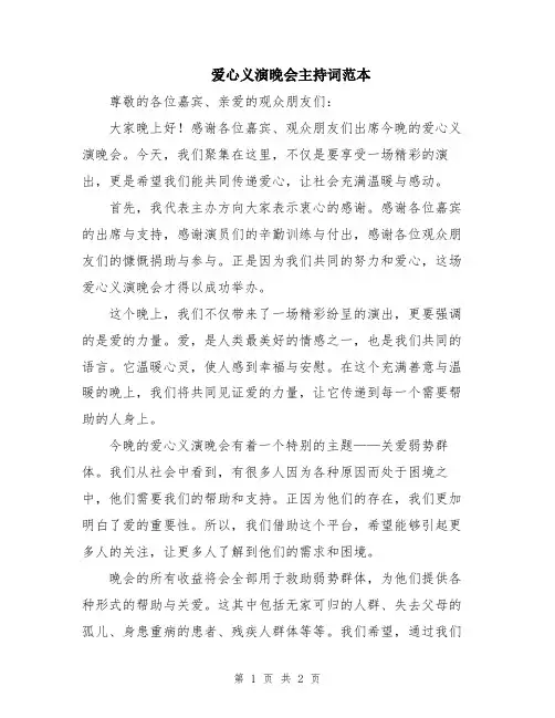 爱心义演晚会主持词范本
