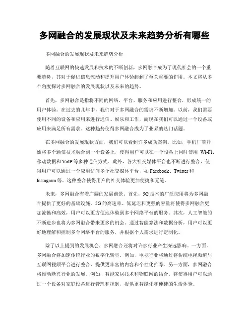 多网融合的发展现状及未来趋势分析有哪些