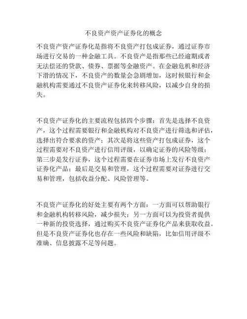 不良资产资产证券化的概念