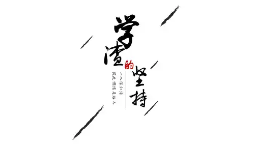 中国风水墨简历PPT
