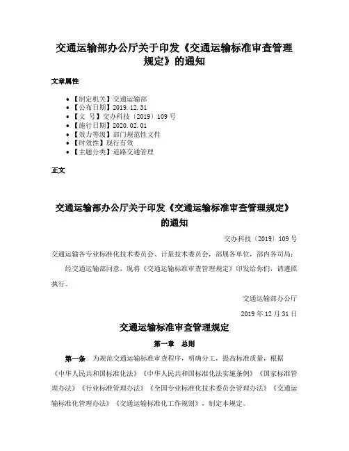 交通运输部办公厅关于印发《交通运输标准审查管理规定》的通知