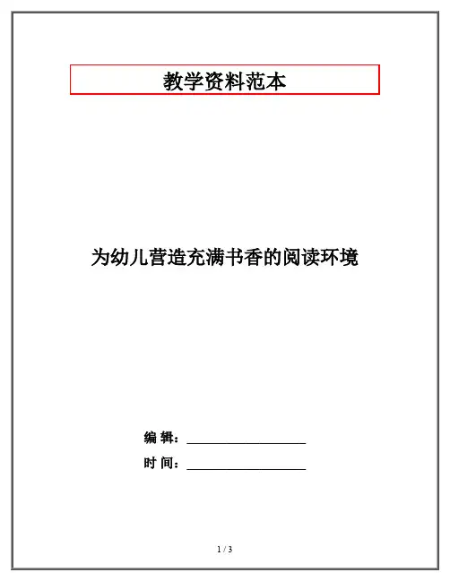 为幼儿营造充满书香的阅读环境