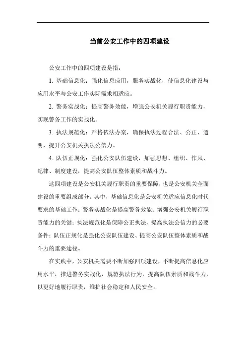 当前公安工作中的四项建设