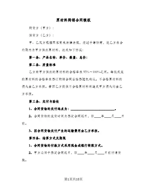 原材料购销合同模板(5篇)