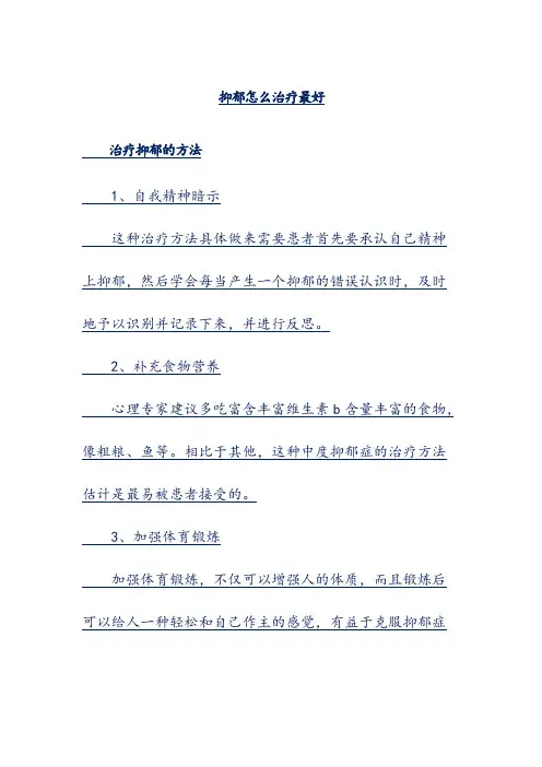 抑郁怎么治疗最好