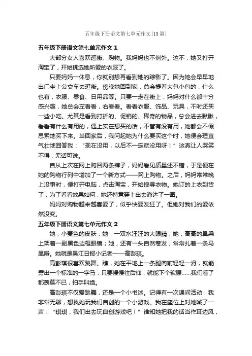 五年级下册语文第七单元作文（15篇）