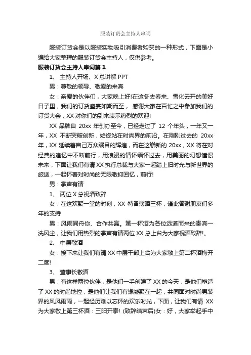 服装订货会主持人串词_主持词_