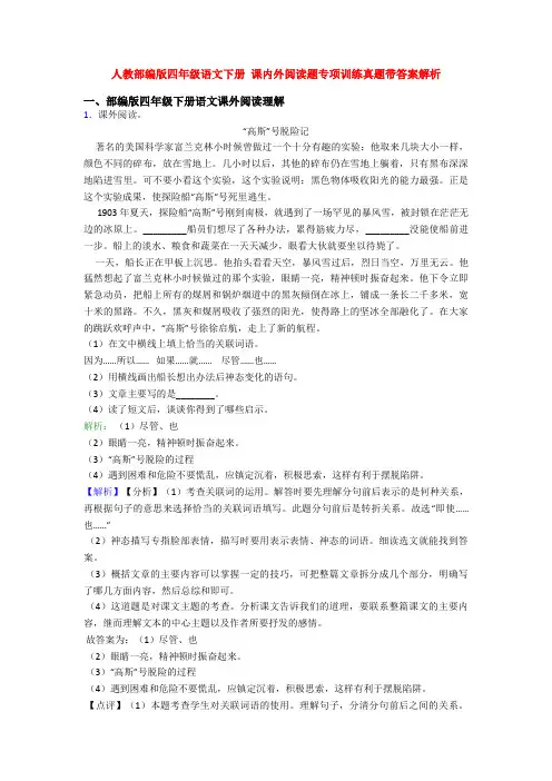 人教部编版四年级语文下册 课内外阅读题专项训练真题带答案解析