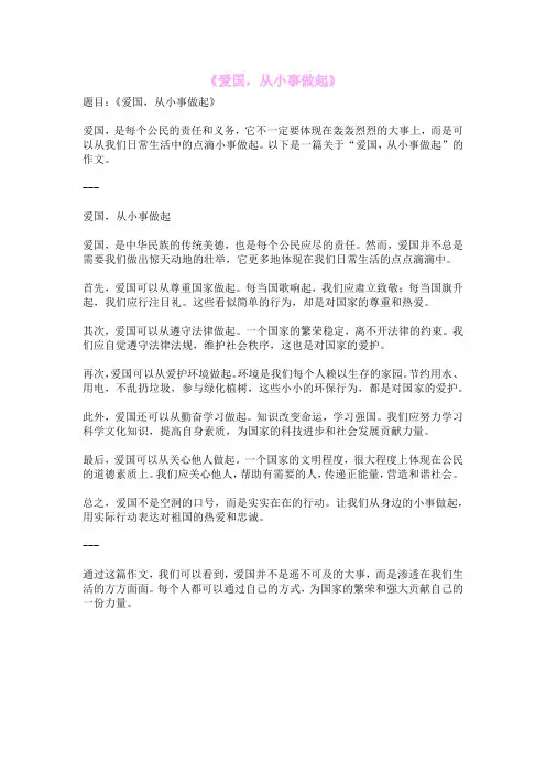 《爱国,从小事做起》