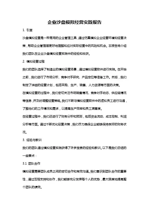 企业沙盘模拟经营实践报告