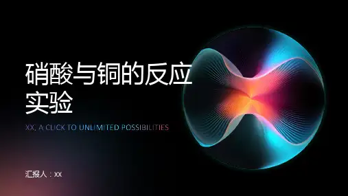 硝酸与铜的反应实验