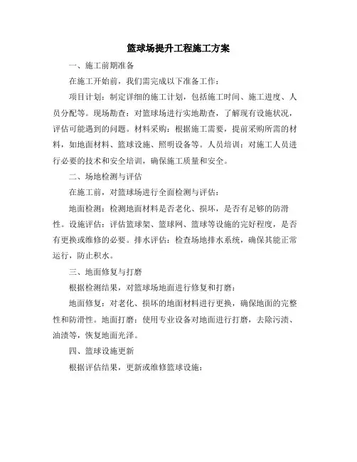 篮球场提升工程施工方案