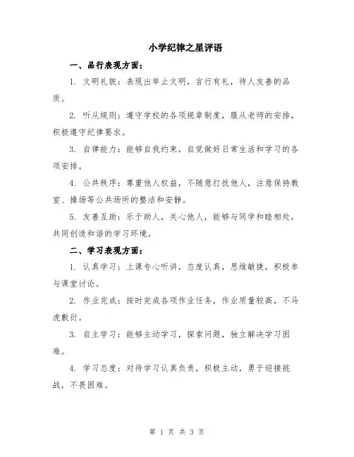 小学纪律之星评语