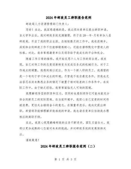 2024年邮政员工辞职报告范例（3篇）