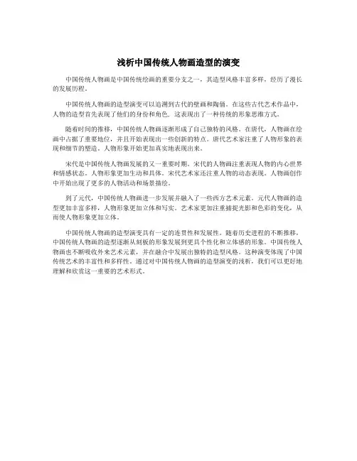 浅析中国传统人物画造型的演变