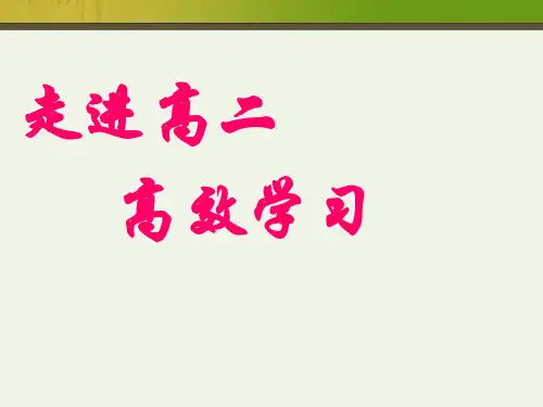 走进高中学习方法主题班会期中考试总结精品课件