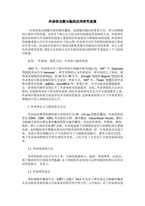 外泌体功能与临床应用研究进展