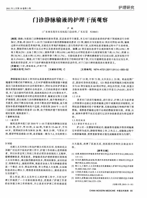 门诊静脉输液的护理干预观察