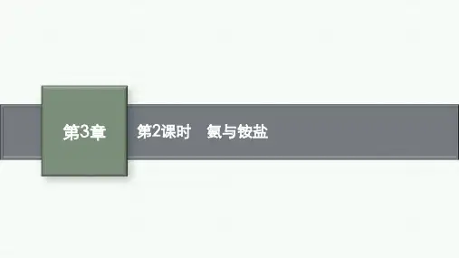 鲁科版高中化学必修第一册精品课件 第3章 物质的性质与转化 第3节 第2课时 氨与铵盐 (2)