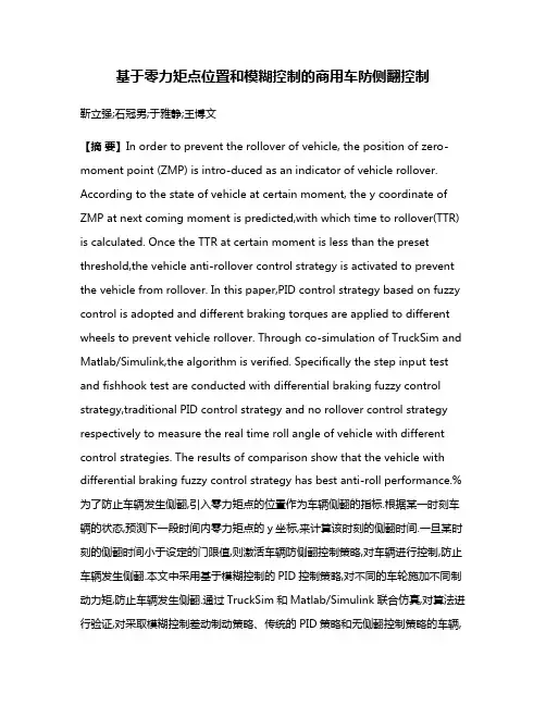 基于零力矩点位置和模糊控制的商用车防侧翻控制