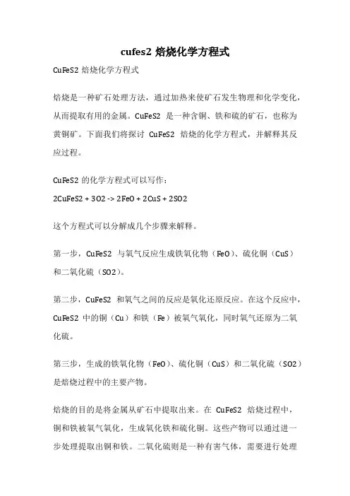 cufes2焙烧化学方程式