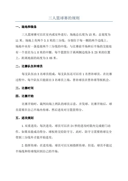 三人篮球赛的规则
