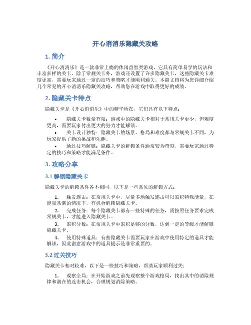 开心消消乐隐藏关攻略