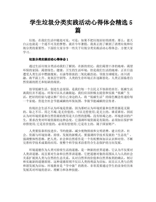 学生垃圾分类实践活动心得体会精选5篇