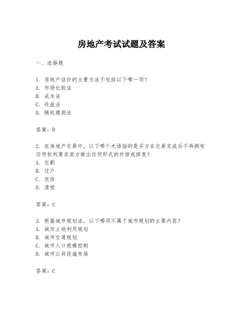 房地产考试试题及答案