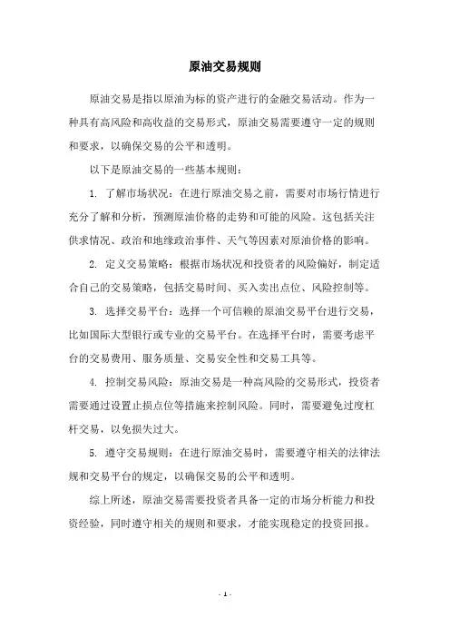 原油交易规则