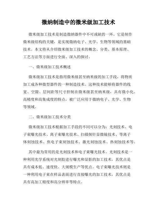 微纳制造中的微米级加工技术