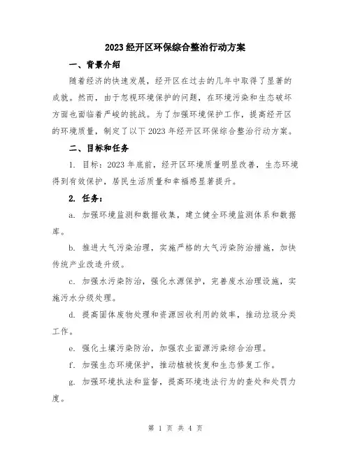 2023经开区环保综合整治行动方案