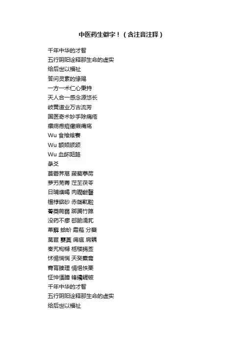 中医药生僻字！（含注音注释）