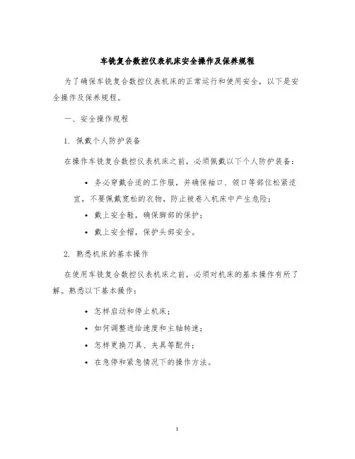 车铣复合数控仪表机床安全操作及保养规程