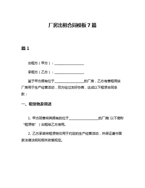 厂房出租合同模板7篇
