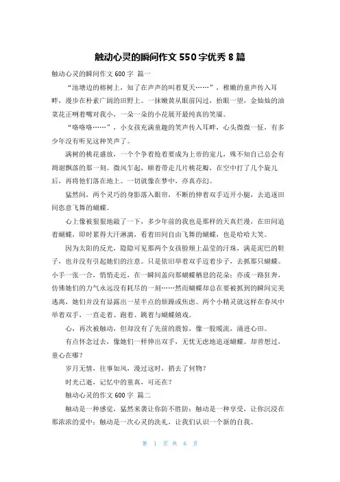 触动心灵的瞬间作文550字优秀8篇