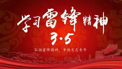 学习雷锋精神