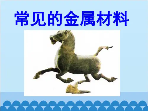 鲁教版九年级化学下册  常见的金属材料 课件