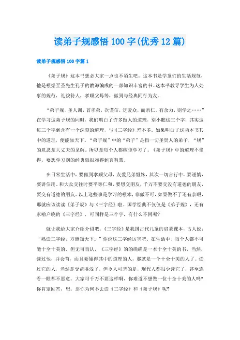 读弟子规感悟100字(优秀12篇)