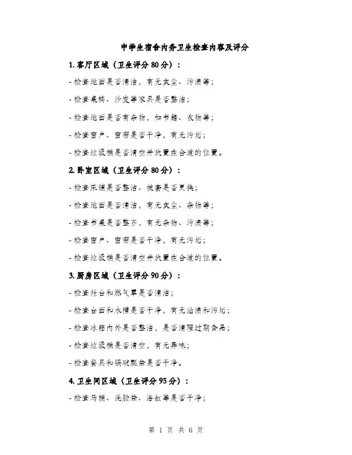 中学生宿舍内务卫生检查内容及评分(3篇)