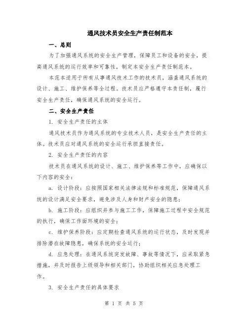 通风技术员安全生产责任制范本（2篇）