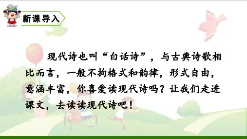 《现代诗二首》_公开课课件【部编版】1