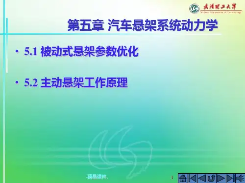 全版汽车动力学-5.ppt