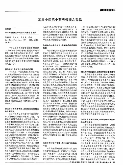 基层中医院中药房管理之我见