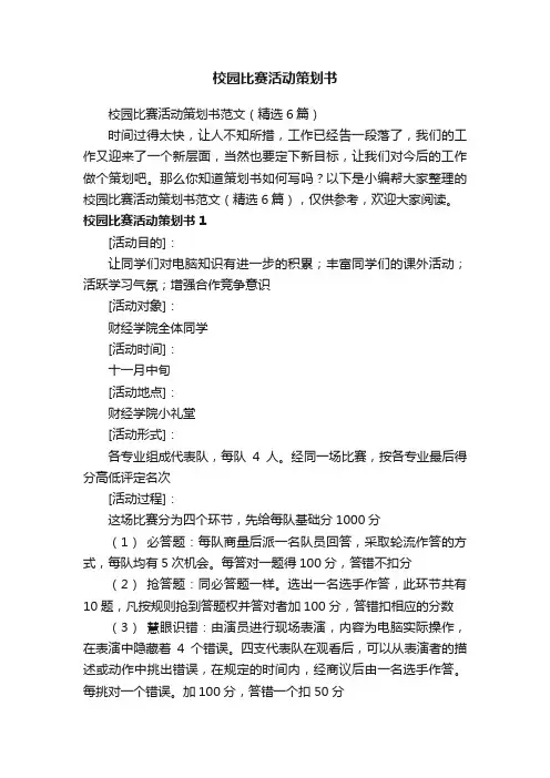 校园比赛活动策划书范文（精选6篇）