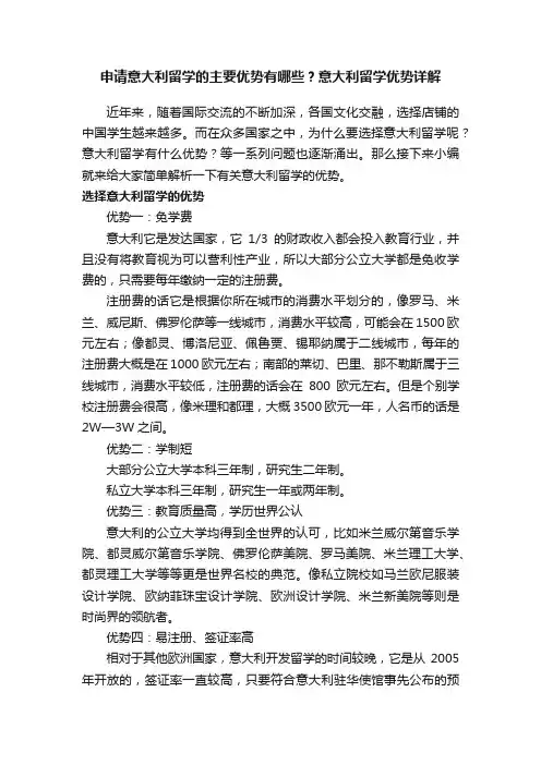 申请意大利留学的主要优势有哪些？意大利留学优势详解