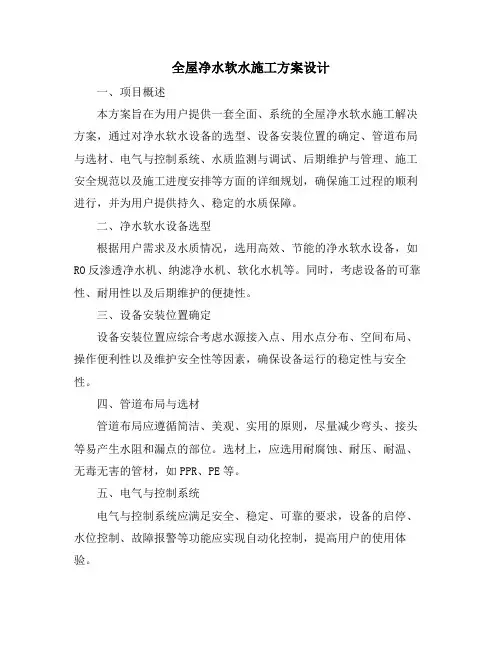 全屋净水软水施工方案设计